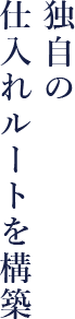 独自の仕入ルートを構築