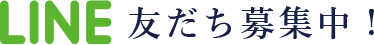 LINE友だち募集中！