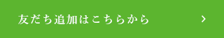 友だち追加はこちらから