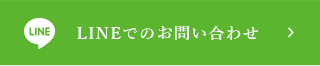 LINEでのお問い合わせ